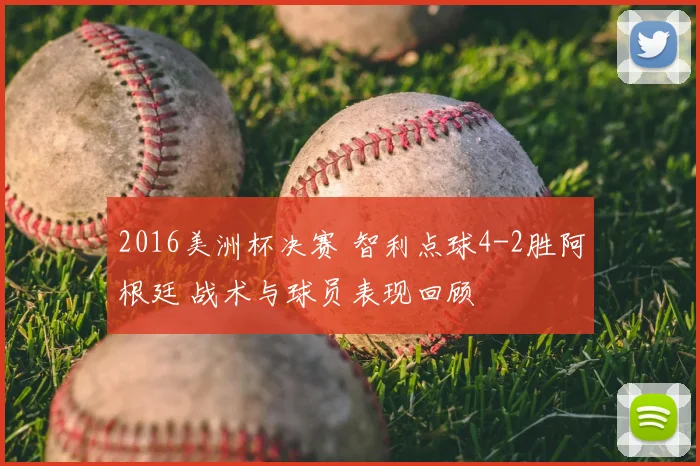 2016美洲杯决赛 智利点球4-2胜阿根廷 战术与球员表现回顾