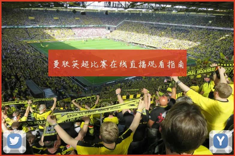 曼联英超比赛在线直播观看指南
