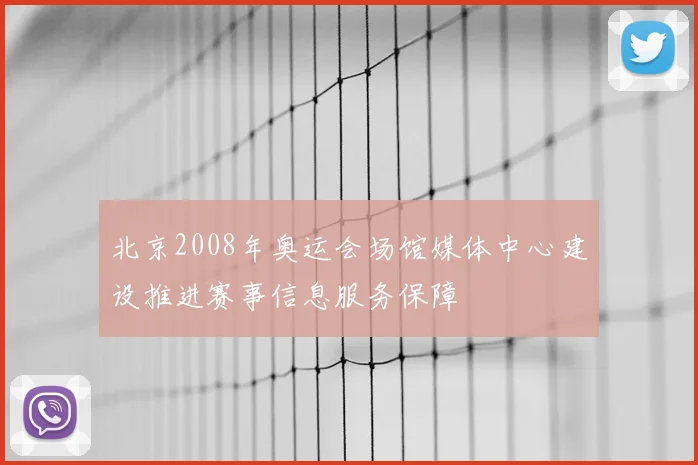 北京2008年奥运会场馆媒体中心建设推进赛事信息服务保障