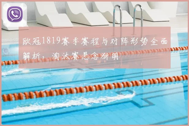 欧冠1819赛季赛程与对阵形势全面解析,淘汰赛悬念渐明