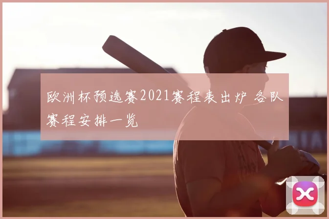 欧洲杯预选赛2021赛程表出炉 各队赛程安排一览