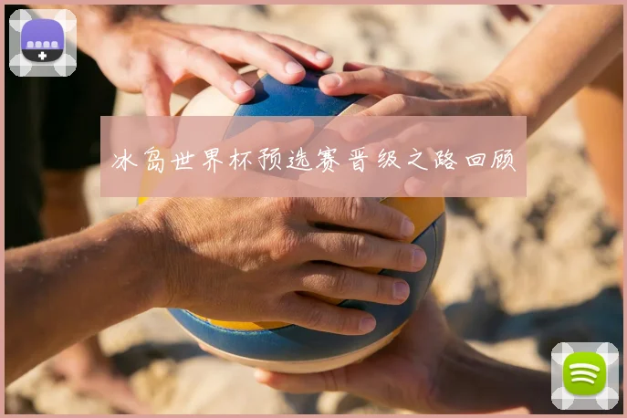 冰岛世界杯预选赛晋级之路回顾