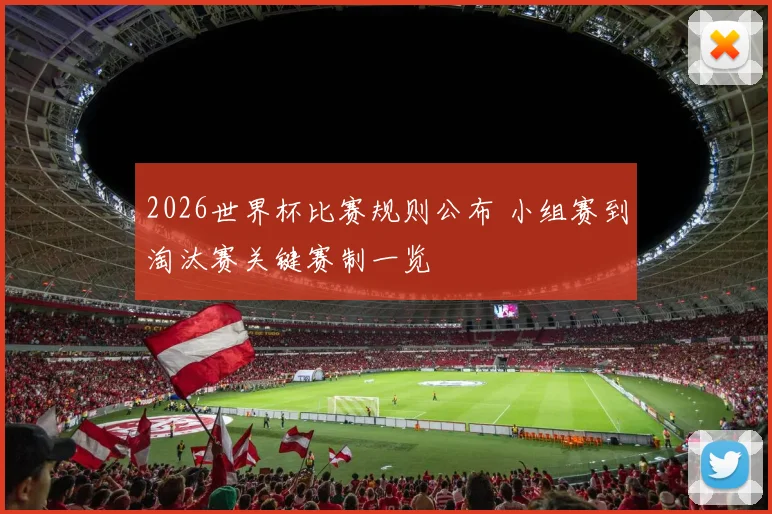 2026世界杯比赛规则公布 小组赛到淘汰赛关键赛制一览