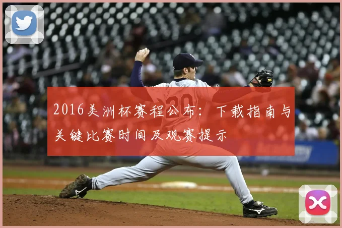2016美洲杯赛程公布：下载指南与关键比赛时间及观赛提示