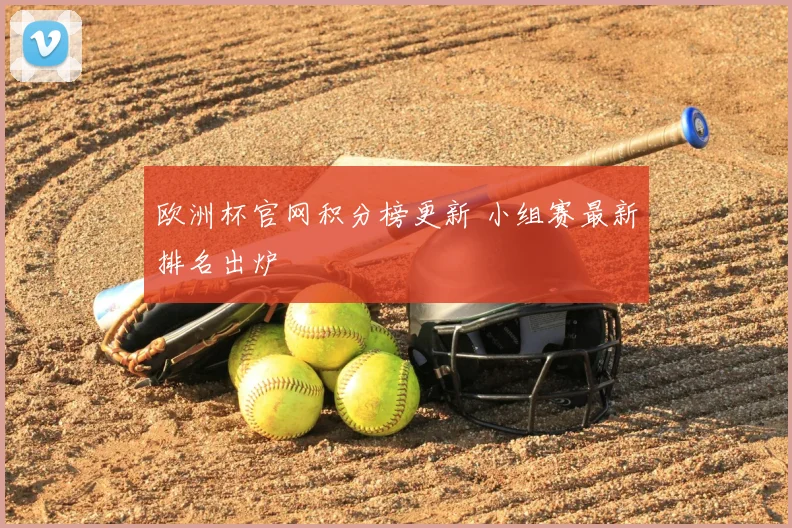 欧洲杯官网积分榜更新 小组赛最新排名出炉