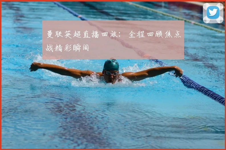 曼联英超直播回放：全程回顾焦点战精彩瞬间