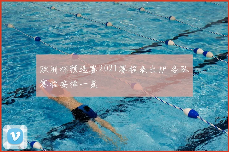 欧洲杯预选赛2021赛程表出炉 各队赛程安排一览