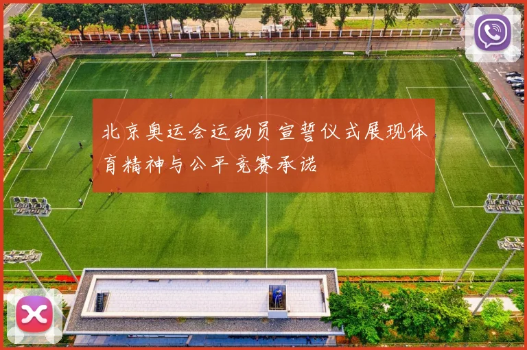 北京奥运会运动员宣誓仪式展现体育精神与公平竞赛承诺