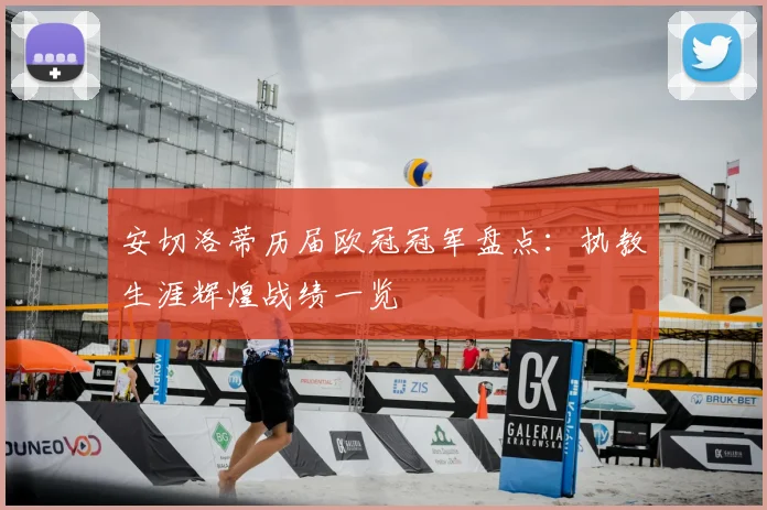 安切洛蒂历届欧冠冠军盘点:执教生涯辉煌战绩一览