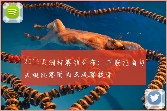 2016美洲杯赛程公布：下载指南与关键比赛时间及观赛提示