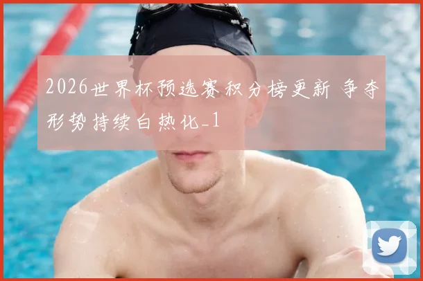 2026世界杯预选赛积分榜更新 争夺形势持续白热化_1