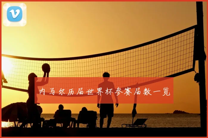 内马尔历届世界杯参赛届数一览