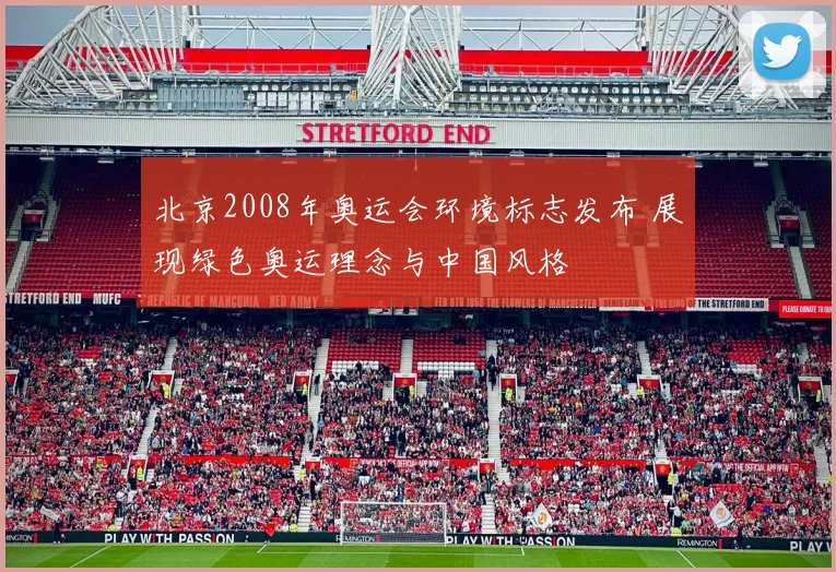 北京2008年奥运会环境标志发布 展现绿色奥运理念与中国风格