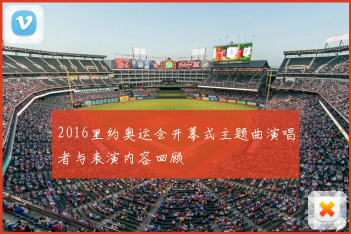 2016里约奥运会开幕式主题曲演唱者与表演内容回顾