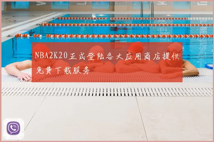 NBA2K20正式登陆各大应用商店提供免费下载服务