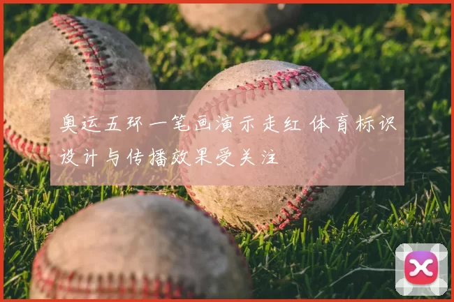 奥运五环一笔画演示走红 体育标识设计与传播效果受关注