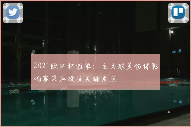 2021欧洲杯推单:主力球员伤停影响赛果和投注关键看点