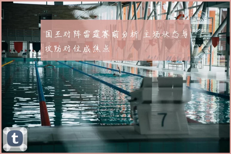 国王对阵雷霆赛前分析 主场状态与攻防对位成焦点
