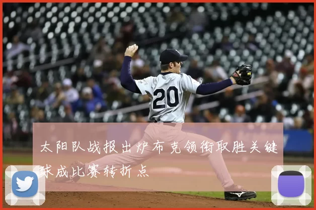太阳队战报出炉布克领衔取胜关键球成比赛转折点