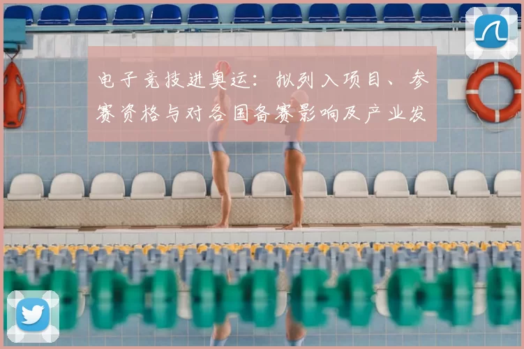 电子竞技进奥运:拟列入项目、参赛资格与对各国备赛影响及产业发展