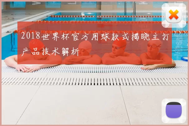 2018世界杯官方用球款式揭晓主打产品技术解析