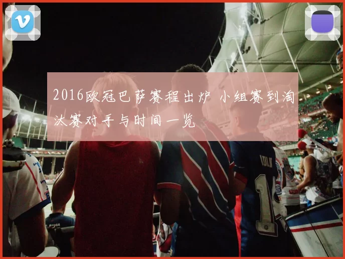 2016欧冠巴萨赛程出炉 小组赛到淘汰赛对手与时间一览