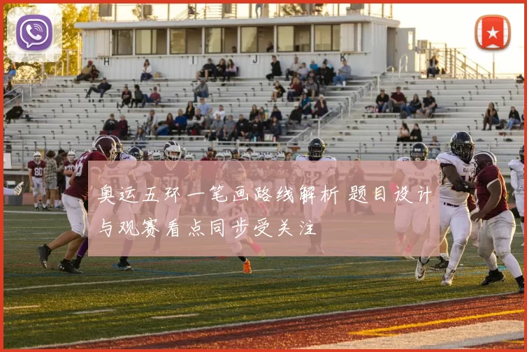 奥运五环一笔画路线解析 题目设计与观赛看点同步受关注