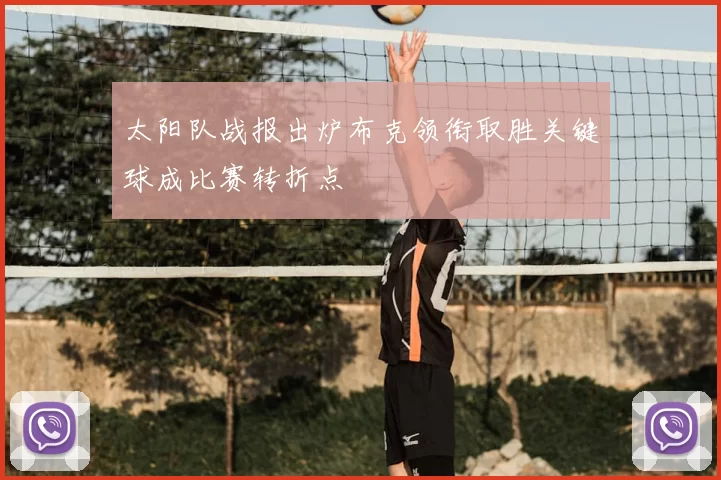 太阳队战报出炉布克领衔取胜关键球成比赛转折点