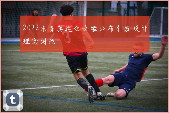 2022东京奥运会会徽公布引发设计理念讨论