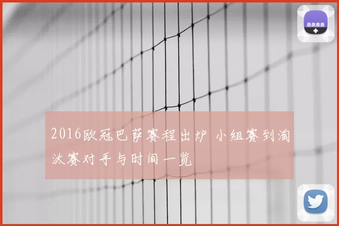 2016欧冠巴萨赛程出炉 小组赛到淘汰赛对手与时间一览