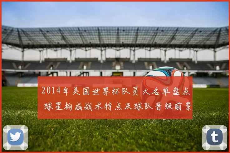 2014年美国世界杯队员大名单盘点 球星构成战术特点及球队晋级前景分析