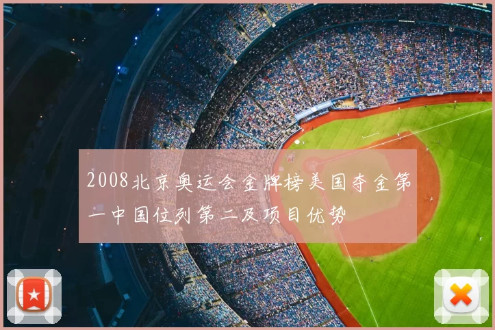 2008北京奥运会金牌榜美国夺金第一中国位列第二及项目优势