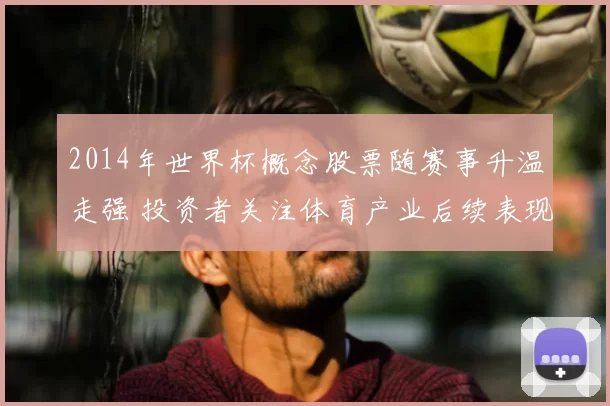 2014年世界杯概念股票随赛事升温走强 投资者关注体育产业后续表现