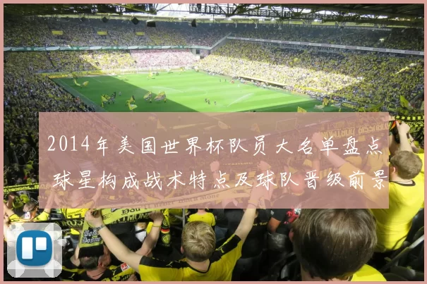 2014年美国世界杯队员大名单盘点 球星构成战术特点及球队晋级前景分析