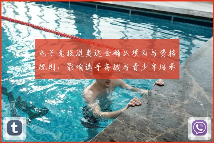 电子竞技进奥运会确认项目与资格规则,影响选手备战与青少年培养