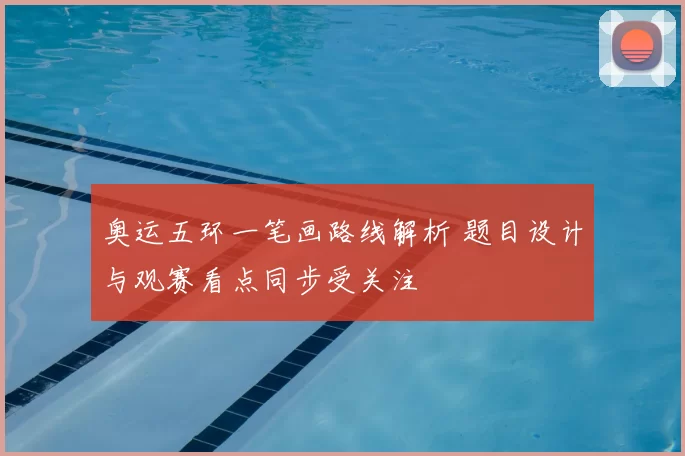 奥运五环一笔画路线解析 题目设计与观赛看点同步受关注