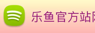 乐鱼官方站网页版登录入口 - 乐鱼(中国) logo